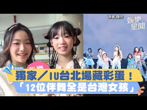 獨家／IU台北場藏彩蛋！「12位伴舞全是台灣女孩」 彩排細心讚：很棒｜女神搜查線