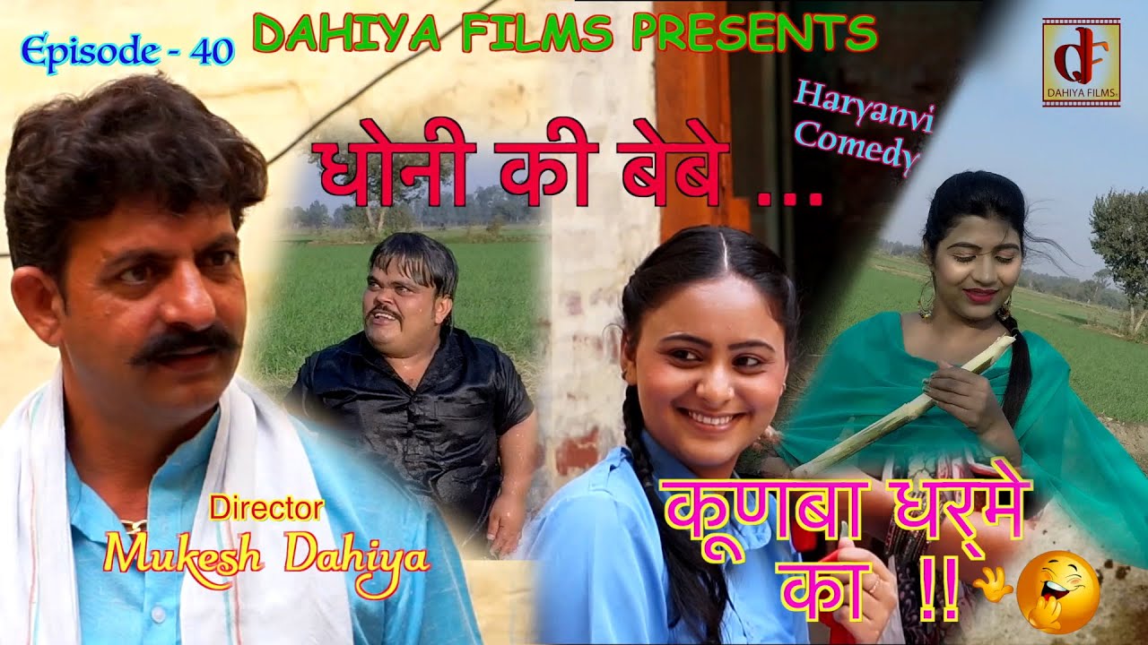 KUNBA DHARME KA || Episode : 40 धोनी की बेबे .. || Comedy Webseries || DAHIYA FILMS