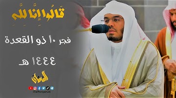 " وَبَشِّرِ الصَّابِرِينَ " تلاوة إبداعية للغريد الشيخ أ.د. ياسر الدوسري من فجر 10 ذو القعدة 1444 هـ