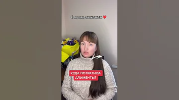 Обязана ли бывшая жена отчитываться, на что потратила алименты #аннамаевская #юристаннамаевская
