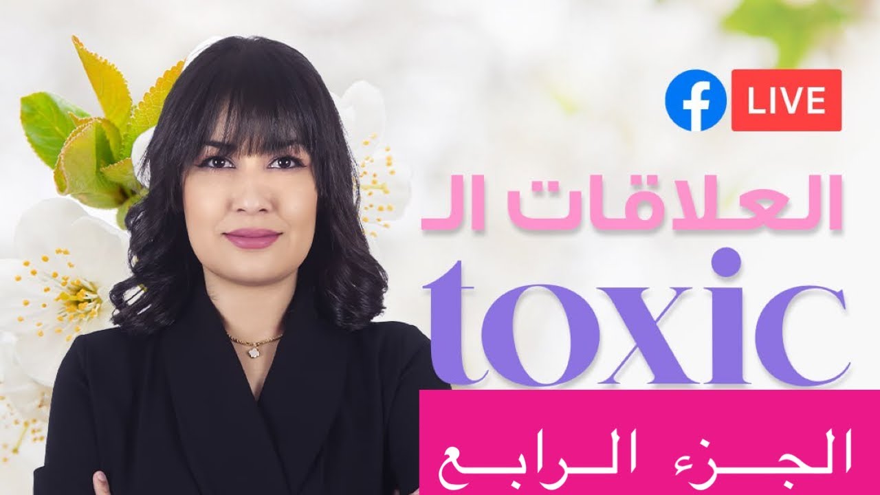 العلاقات السامة|الجزء الرابع و الاخير | حواء تومي