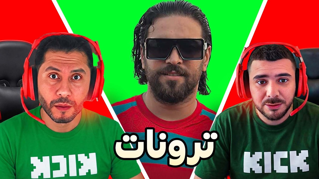 ترونات بين إلياس و فودكا و ناحول