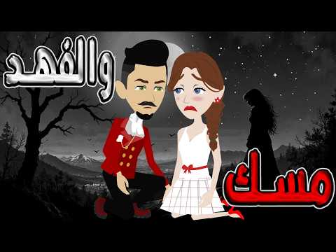 مسك والفهد لماذا خاف الفهد من رقة مسك سر لم تكتشفه في الرواية توتا و ماجى