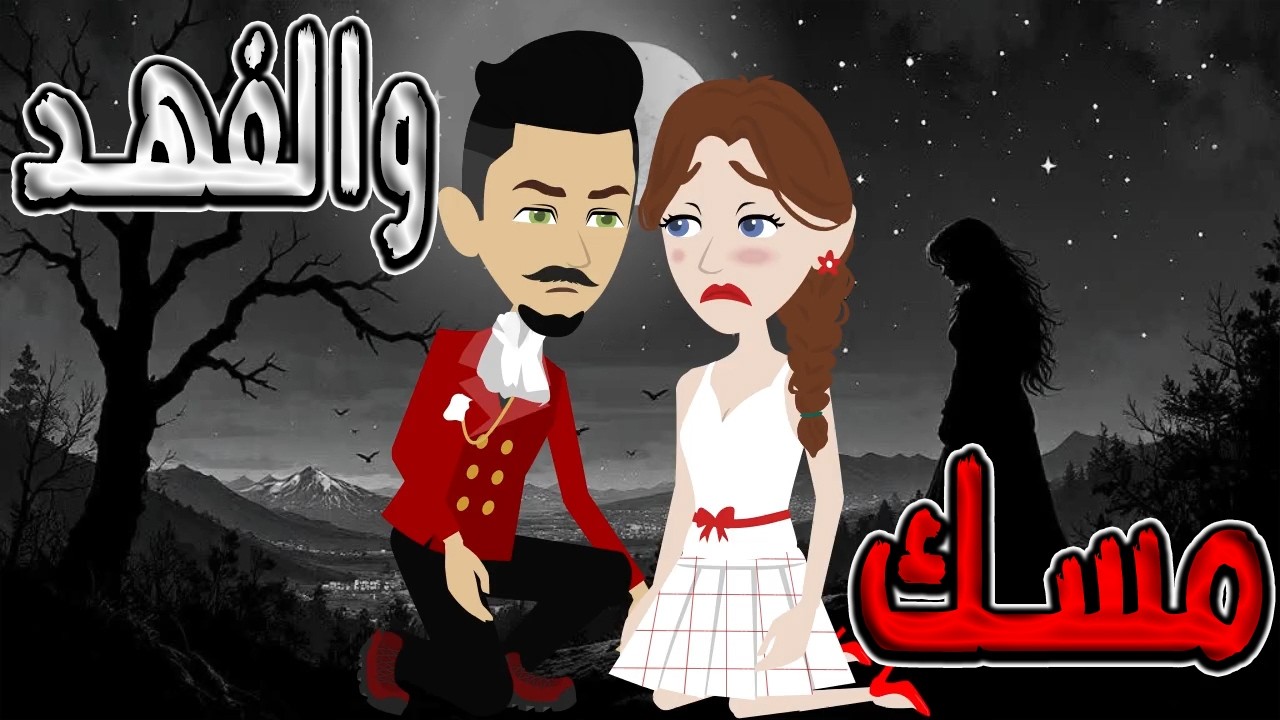 مسك والفهد 🐆 لماذا خاف الفهد من رقة مسك؟ سر لم تكتشفه في الرواية ✨ / #توتا_و_ماجى