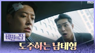 [비밀의 집] “나와!” 서하준의 차를 뺏어타고 도망치는 정헌, MBC 221006 방송