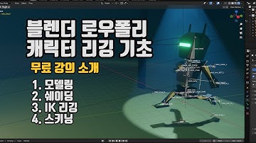 블렌더 기초 강의 소개 / 로우폴리 캐릭터 리깅