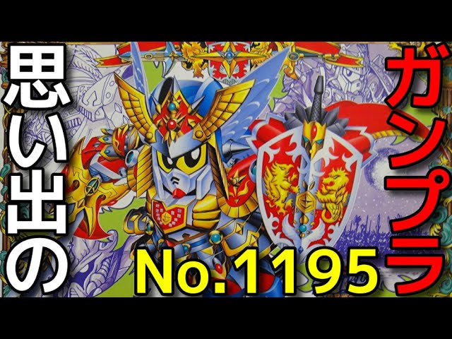 Collection of Memorable Gunpla Kit Reviews No. 1195 ☆ SD Gundam