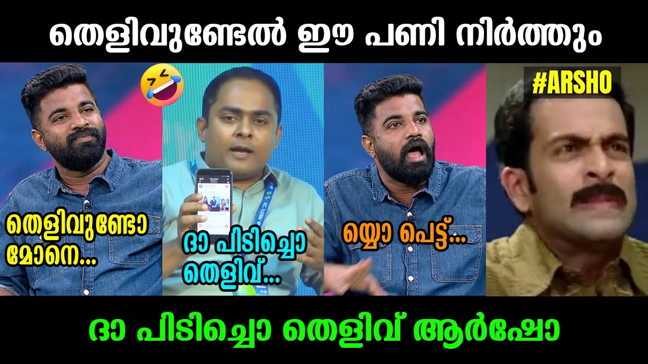 ആര്‍ഷോയെ തെളിവ് സഹിതം പൂട്ടി !!!🤣🤣🤣PM Arsho Troll Video