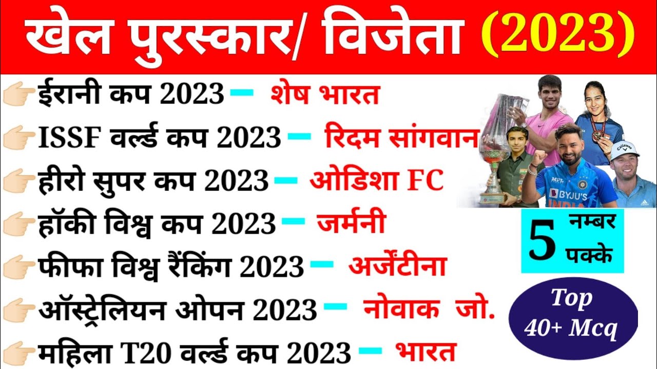 खेल पुरस्कार/ विजेता 2023 | Sports awards 2023 | khel puraskar 2023 ...