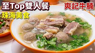 【平帆食堂 珠海篇】珠海 | 爽記牛腩 | 至Top雙人套餐T1 --- 坑腩(半例)爽腩(半例) 牛丸,蘿蔔,撈粉 | 中文字幕 | (Chinese Cuisine)