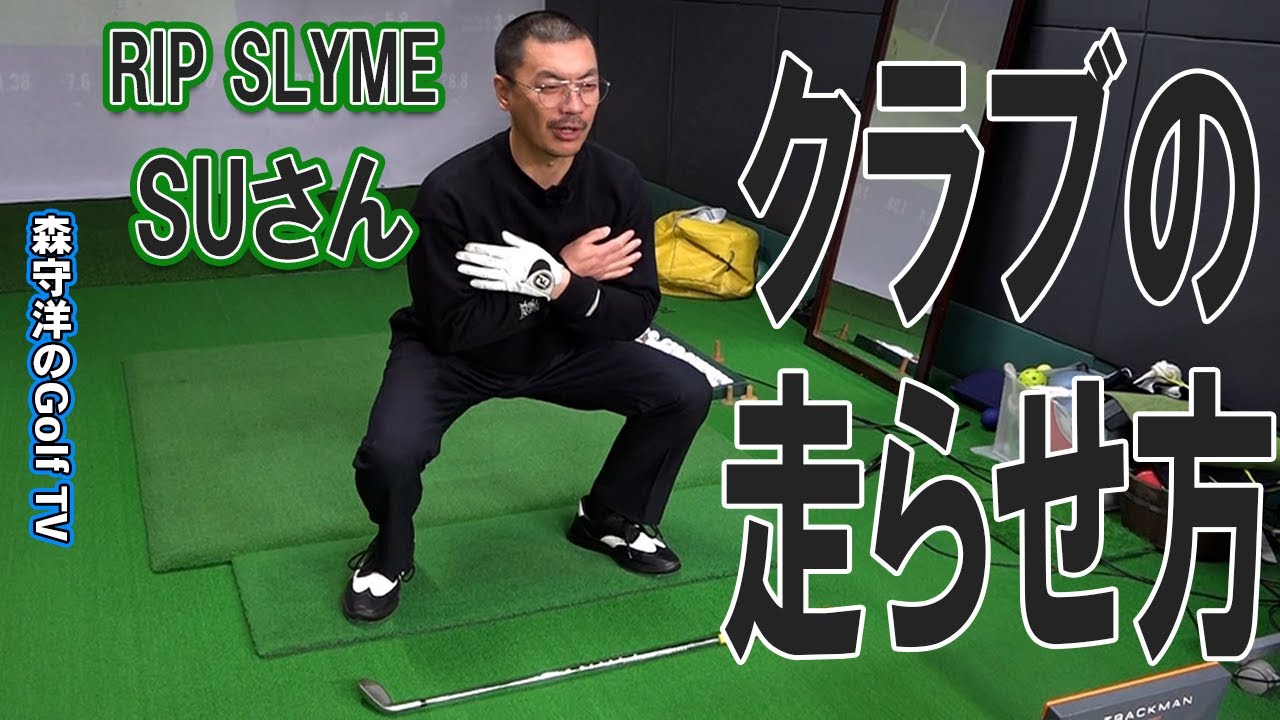 クラブが勝手に走り出す！【SUさんシングルへの道　17】誰でもできる秘技を体感しましょう