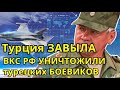 СРОЧНО! Турция ЗАВЫЛА - ВКС РФ УНИЧТОЖИЛИ турецких БОЕВИКОВ