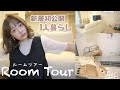 【初公開】田舎の1人暮らし。新居Room Tour【ルームツアー】