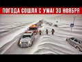 Новости 30.11.2025: Катаклизмы и ЧП 🌍