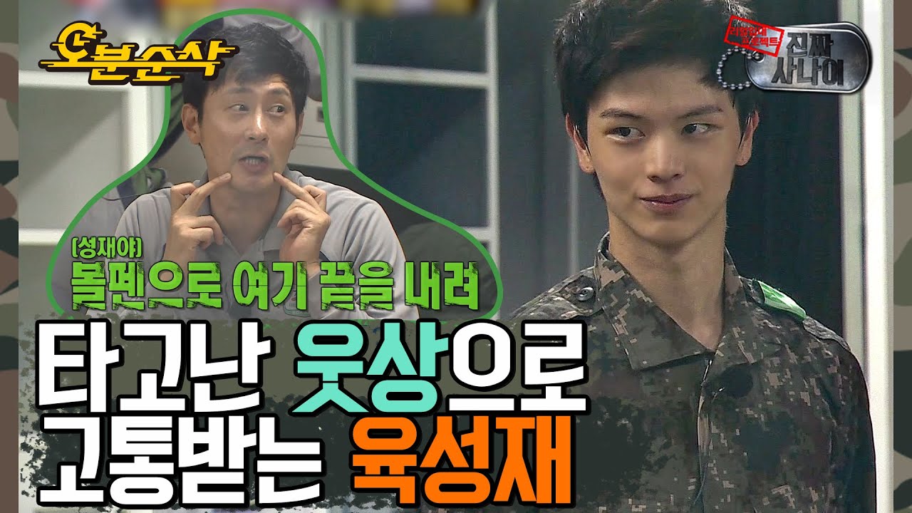 ＂이보게 관상가 양반, 내가 웃는 상인가?＂ 웃는 얼굴😄 때문에 혼나는😈 육성재 이병 | 진짜사나이⏱오분순삭