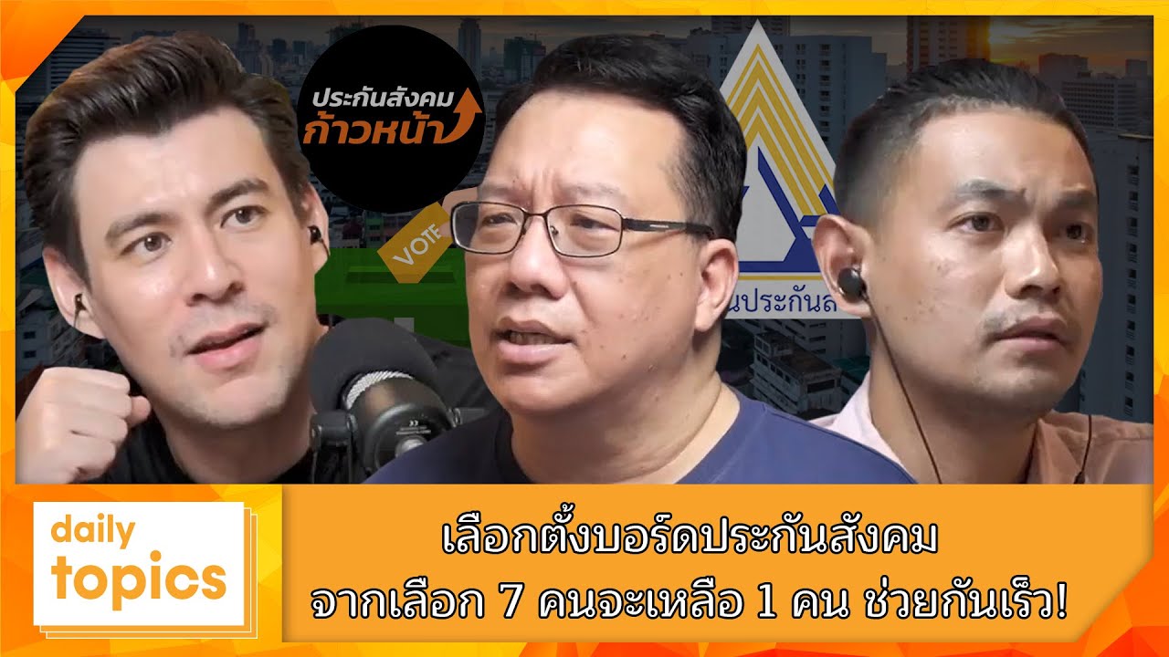 #เลือกตั้งบอร์ดประกันสังคม จากเลือก 7 คนจะเหลือ 1 คน ช่วยกันเร็ว ...