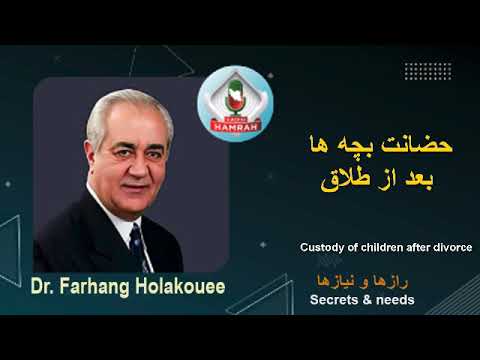     حضانت یا حفاظت بچه ها بعد از طلاق