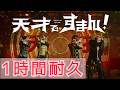 【1時間耐久】天才ですまん! 騎士X
