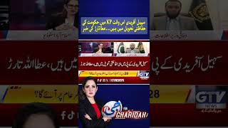 Sohail Afridi Is in Government Protective Custody in KP, Says Atta Tarar #SohailAfridi #Shorts #GTV