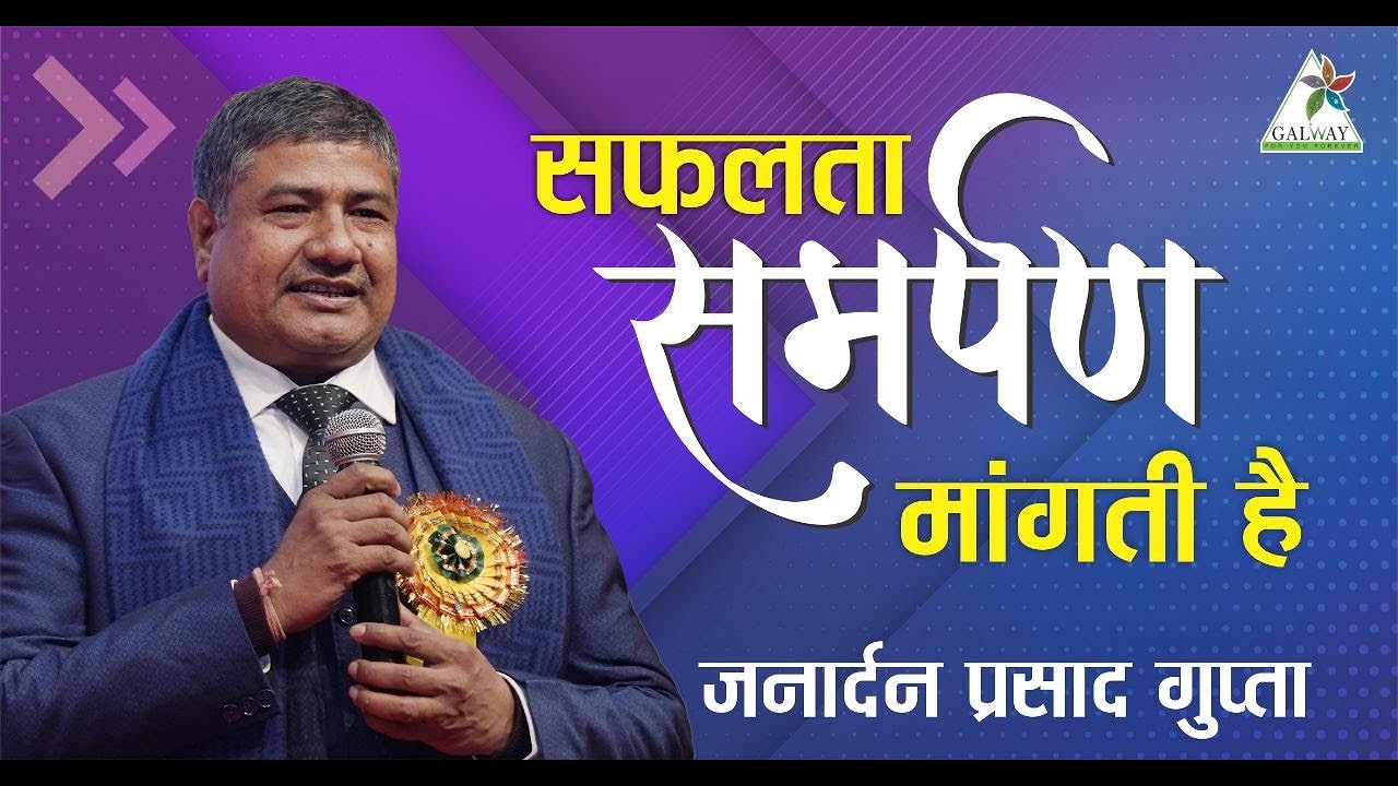 सफलता समर्पण मांगती है  ll JANARDHAN PRASAD GUPTA  ll GALWAY ll