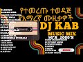DJ KAB ከድሮ እስከ ዘንድሮ ተወዳጅ ምርጥ ምርጥ የአማረኛ ሙዚቃዎች Best Ethiopian Music DJ Non Stop Mix ዲጄ ካብ 90 S 2000 S