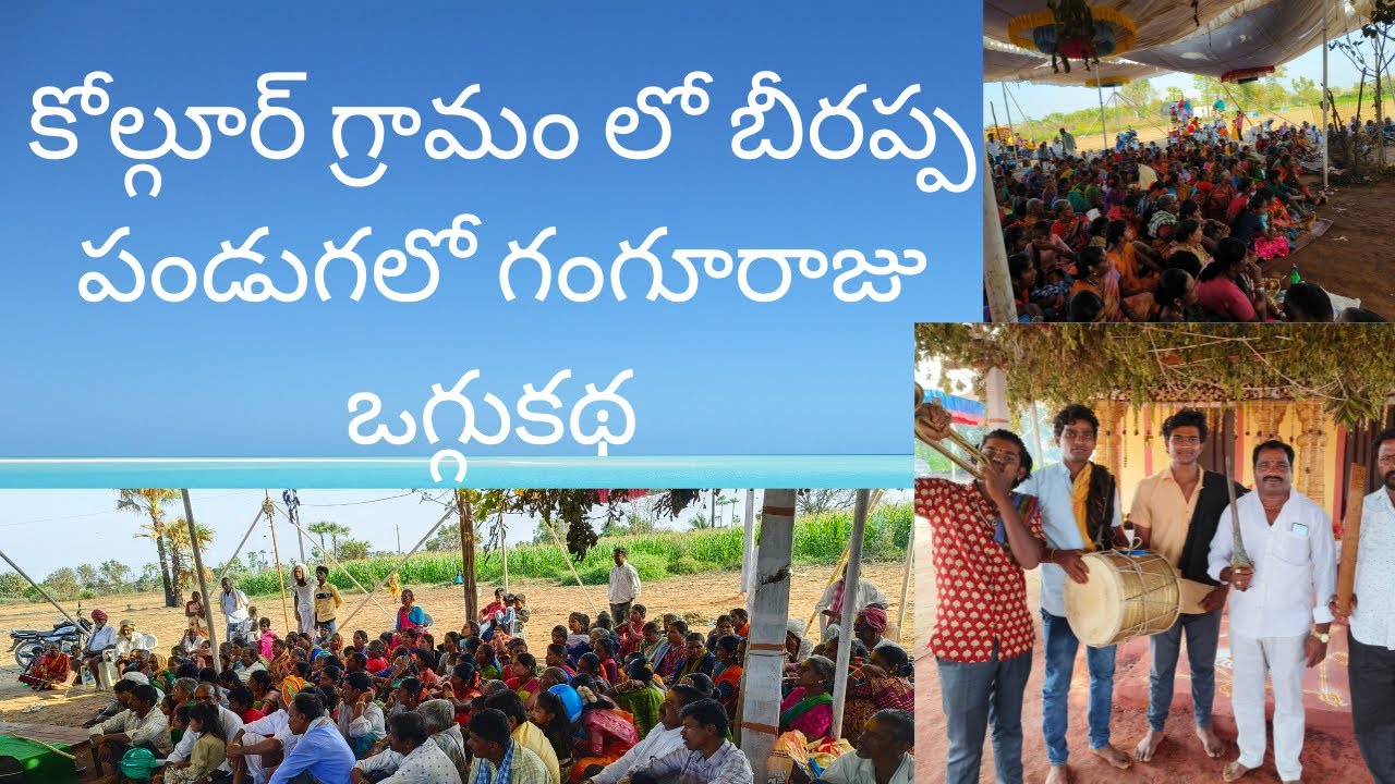 GANGURAJU KATHA #beerappa #krp #oggu #oggu_kathalu