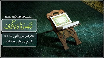 ألم تر أن الله يسبح له من في السماوات- علي جابر، تلاوة من سورة النورSurat Al-NUR, Ali Jaber