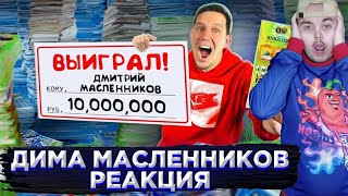 Моя Реакция на Диму Масленникова- ПРОВЕРКА 10 000 ЛОТЕРЕЙНЫХ БИЛЕТОВ! Жека Плей