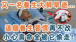 又一名養生大師中招僅51歲就去世醫生看不下去了警告這個養生習慣再不改小心壽命全被它偷走快看看你中招了沒【養生1+1】