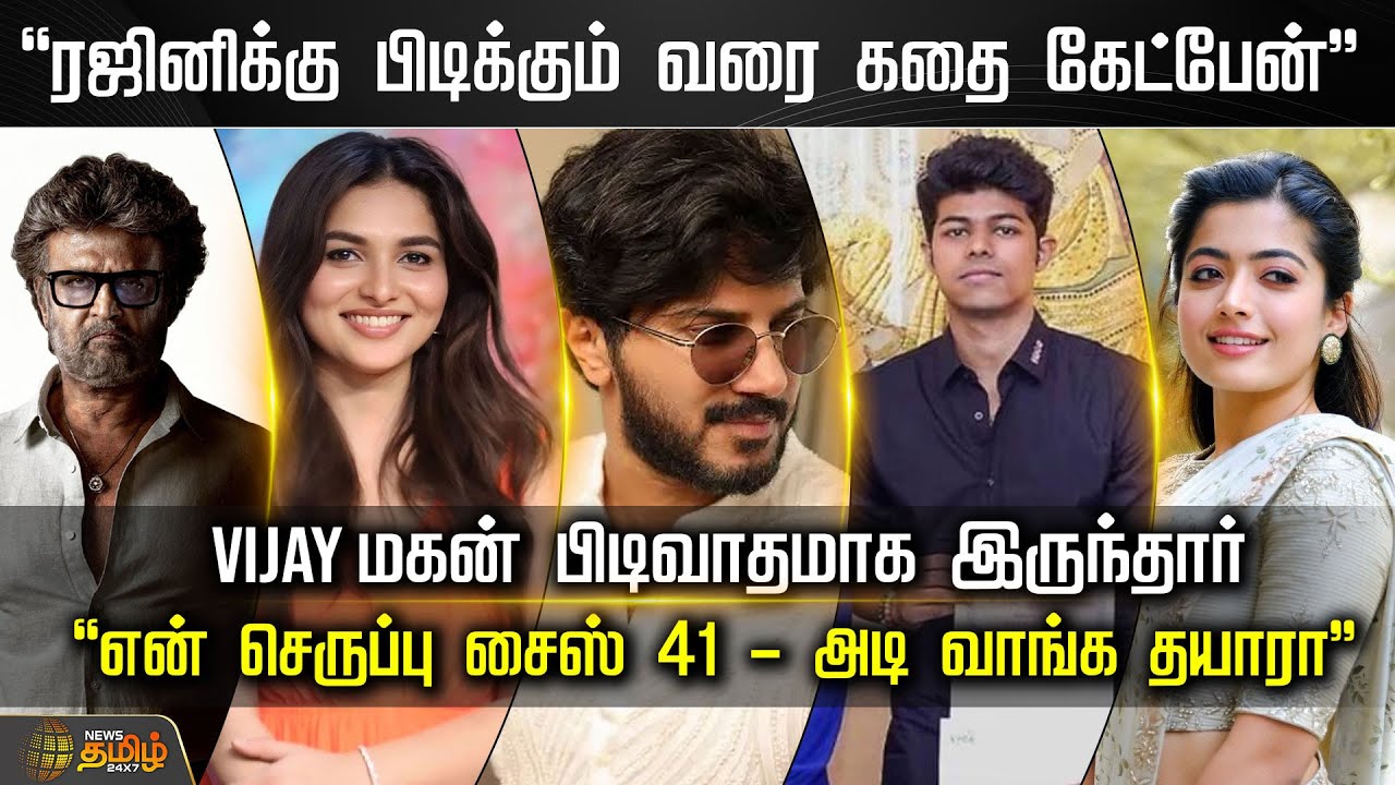 Cine Snacks | “ரஜினிக்கு பிடிக்கும் வரை கதை கேட்பேன்" -Vijay மகன் பிடிவாதமாக இருந்தார் | Cinema News