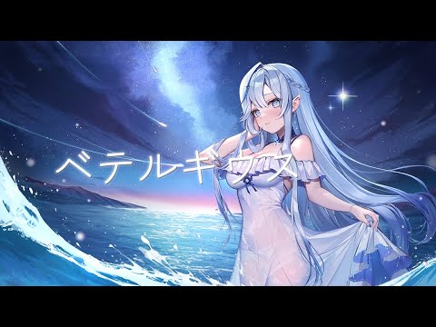 【歌ってみた】ベテルギウス covered by 白月心宿【台V】#KOZMII
