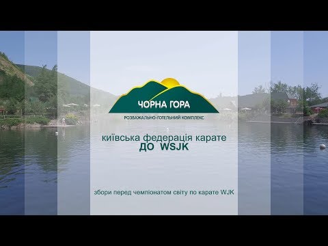 РГК "Чорна Гора" - Київська федерація карате ДО WSJK