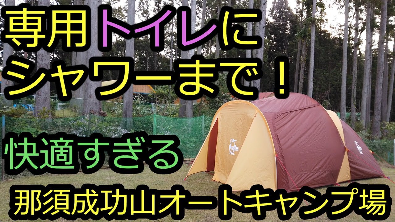 那須成功山オートキャンプ場は自分専用トイレにシャワー 冷蔵庫にお湯が出る流しまであって超快適 今回もチャムス ビートルツールームテントでソロキャンプ Chums Beetle 2 Room Tent Youtube