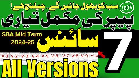 Class 7 Science Paper all Versions | SBA 2024 | PEC Second Term Assessment