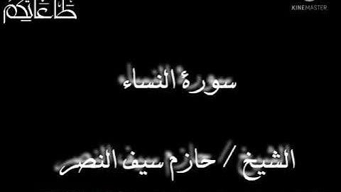 ما تيسر من سورة النساء الشيخ حازم سيف