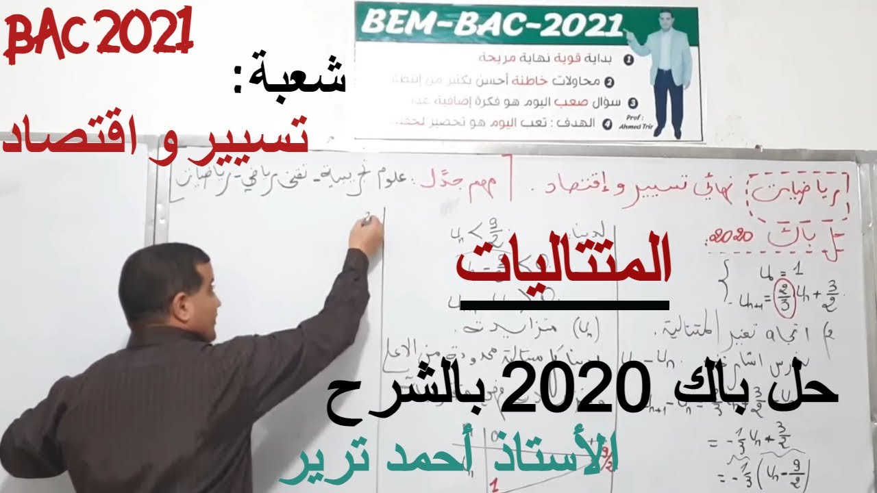 شعبة تسيير و اقتصاد BAC 2021