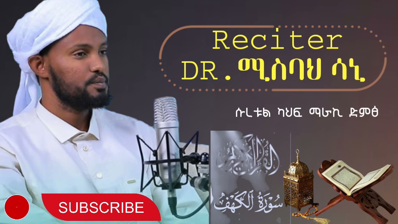 ቃሪ ሚስባህ ሳኒ ሱረቱል ካህፍ በማራኪ ድምፁ  .......