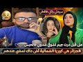 شوقي بن زهرة الصوت الحر مغربية تم اعتقالها فالجزائر بسبب اعجاب لفيديو لشوقي بن زهرة نقاش ساخن