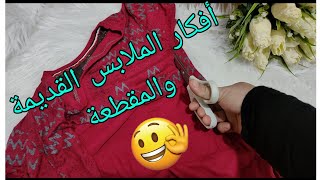 أفكار? الملابس القديمة والمقطعة أوعى ترميها || أفكار اعادة تدوير هتفيدك جداً? Recycling old clothes