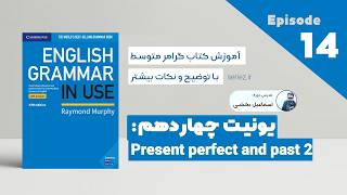 Grammar in use intermediate - Unit 14 - present perfect and past 2 | آموزش گرامر متوسط