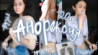 -20 кг АНОРЕКСИЯ. Моя история похудения ⚰️ *1 часть*