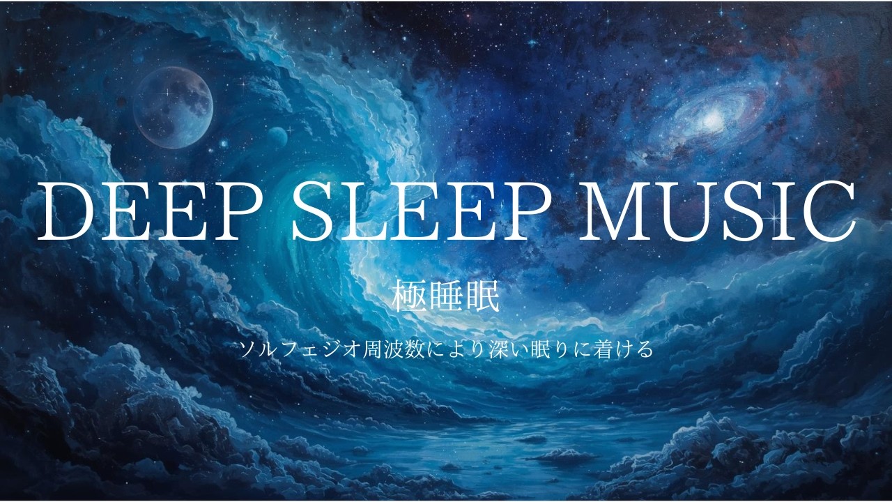 【睡眠用BGM】一度も起きずに朝まで熟睡。心身を浄化する究極のソルフェジオ周波数528Hz