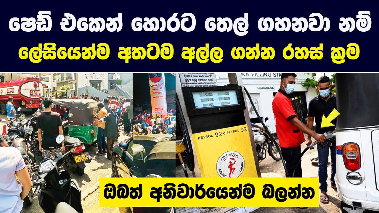 තෙල් ගහනකොට ෂෙඩ් එකෙන් හොරට ගහනවද කියලා හරියටම බලා ගන්නේ මෙහෙමයි! | හරිම ලේසියි සල්ලිත් ඉතුරුයි!!