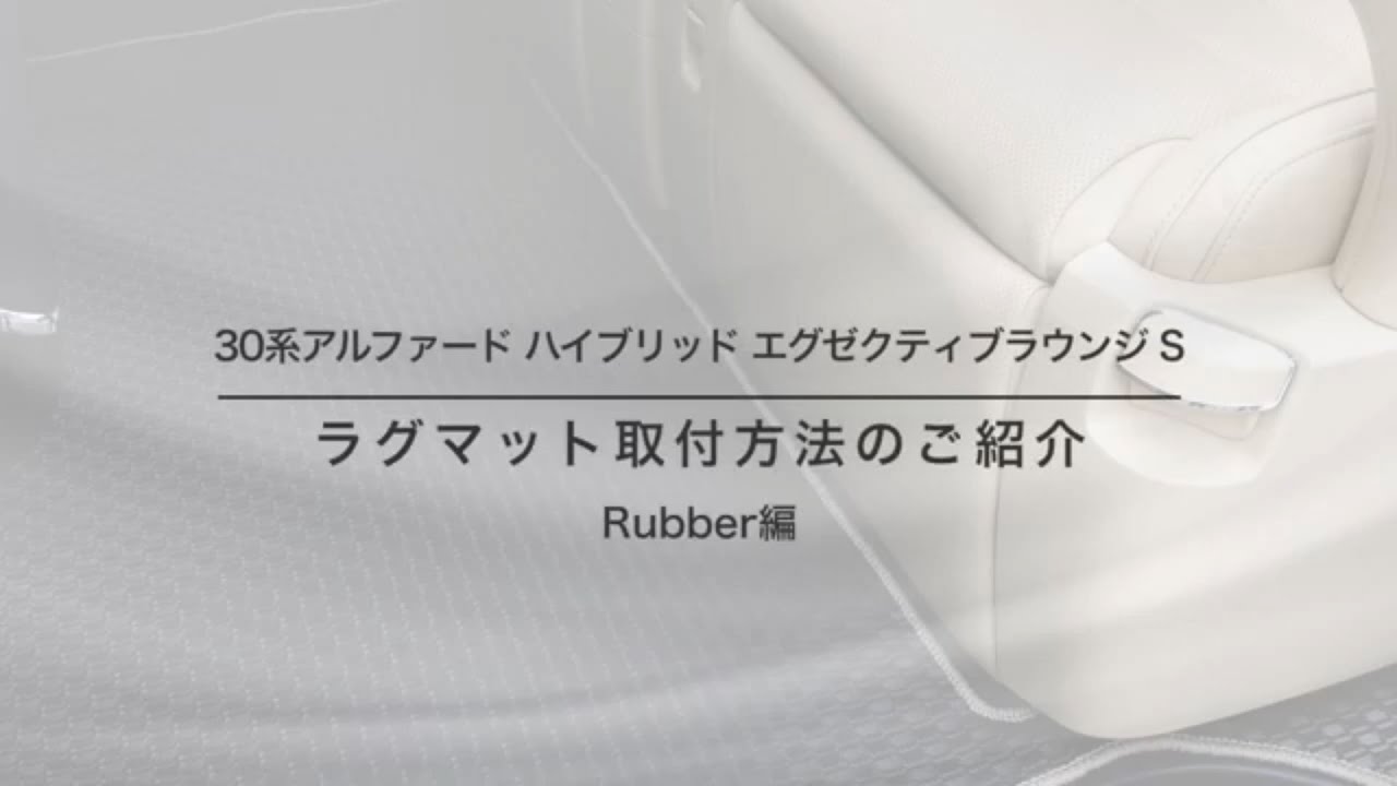 エグゼクティブラウンジ アルファード フロア マット おしゃれ 30系 