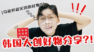 韩国大创DAISO奇葩好物，打开的瞬间整个人都惊呆了...?