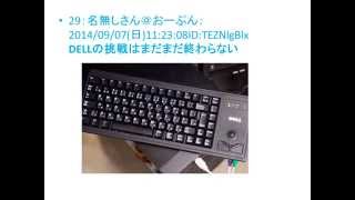 【2ｃｈまとめ】【変態配列】DELLの挑戦的かつ独創的なのキーボード配列を見てみよう