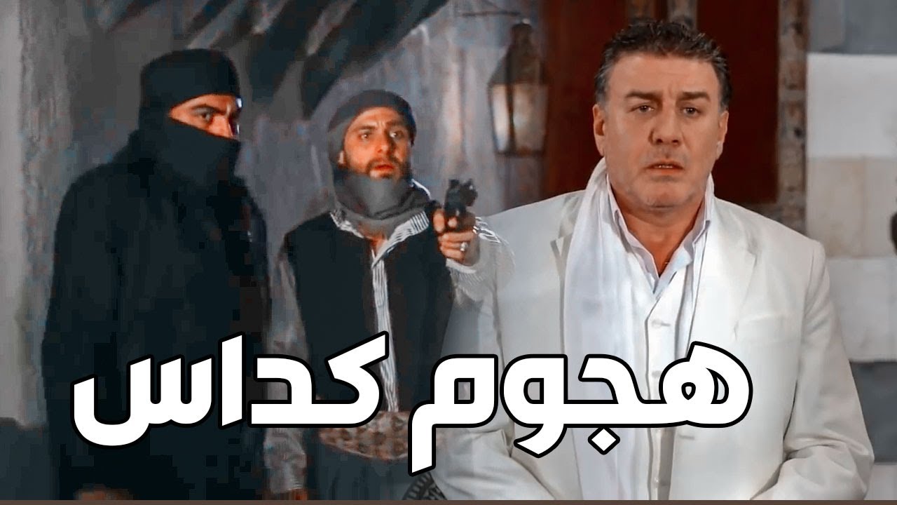 هجوم كداس على بيت مظهر بيك ومو ناوي على خير ـ معقول يتورط ويخلص عليه ؟؟ ـ عطر الشام