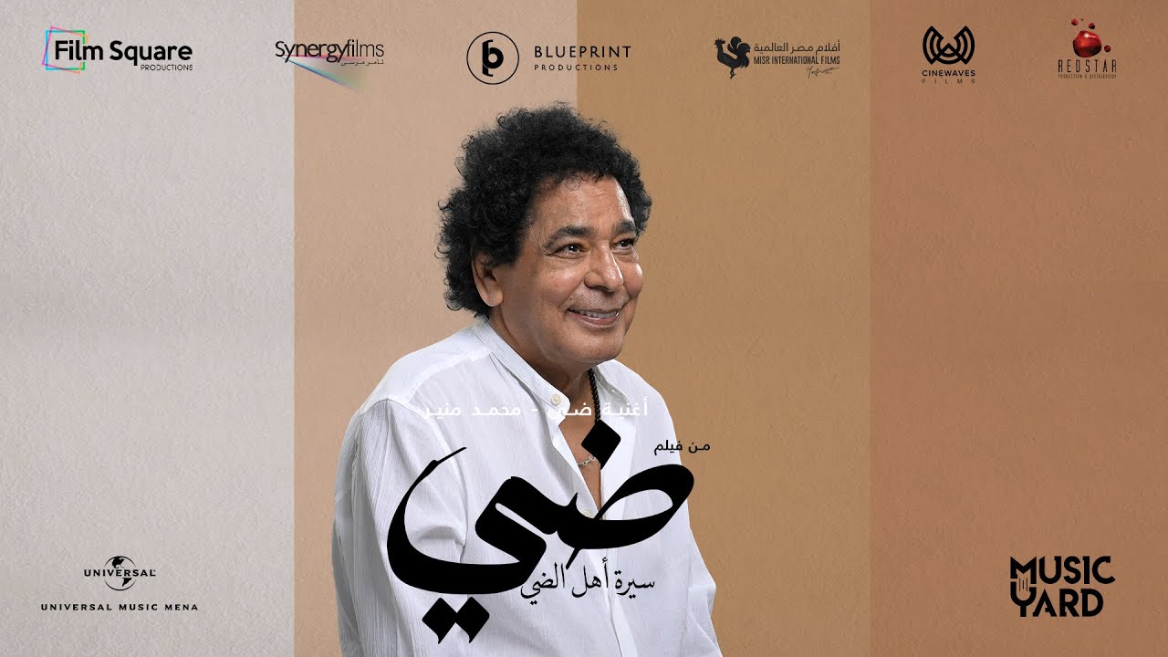 ضي - محمد منير (من فيلم ضي) | Daye - Mohamed Mounir (From Daye Movie)