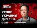 Помог ли опыт Украины США? | Военное время
