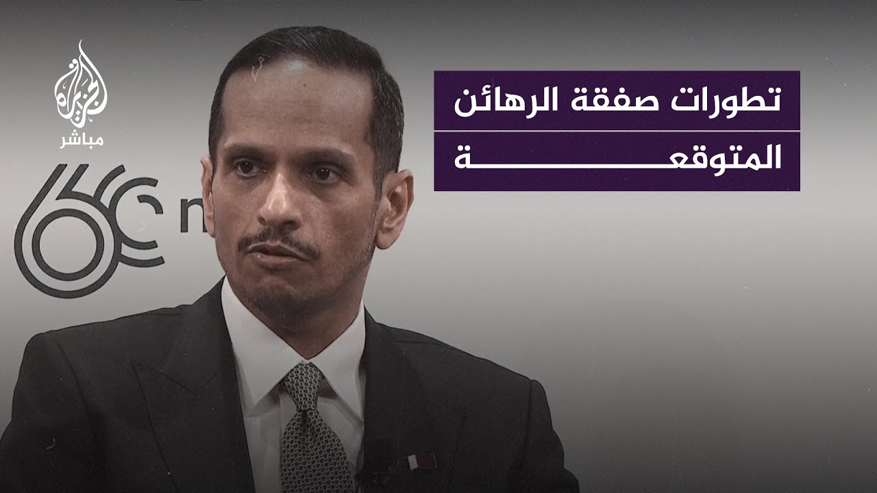 رئيس الوزراء وزير الخارجية القطري: سنبذل كل ما في وسعنا للتوصل إلى صفقة لتقليل المعاناة في غزة